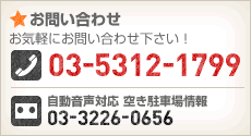お問い合わせ 03-5312-1799