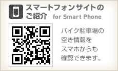月極バイク駐車場の空き情報を携帯電話からも確認できます