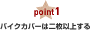 バイクカバーは二枚以上する