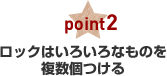 ロックはいろいろなものを複数個つける